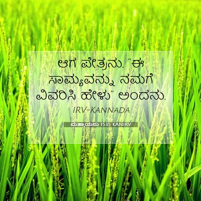 Picture 07 - ಮತ್ತಾಯನು 15:15 KANIRV - ಆಗ ಪೇತ್ರನು, “ಈ - Bible Verse Picture