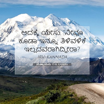 Picture 07 - ಮತ್ತಾಯನು 15:16 KANIRV - ಅದಕ್ಕೆ ಯೇಸು, “ನೀವೂ - Bible Verse Picture