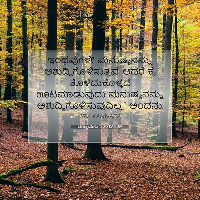 Picture 07 - ಮತ್ತಾಯನು 15:20 KANIRV - ಇಂಥವುಗಳೇ - Bible Verse Picture