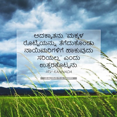 Picture 07 - ಮತ್ತಾಯನು 15:26 KANIRV - ಅದಕ್ಕಾತನು, “ಮಕ್ಕಳ - Bible Verse Picture