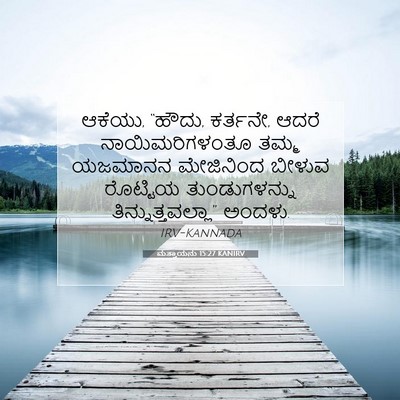 Picture 07 - ಮತ್ತಾಯನು 15:27 KANIRV - ಆಕೆಯು, “ಹೌದು, - Bible Verse Picture
