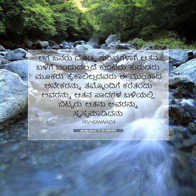 Picture 07 - ಮತ್ತಾಯನು 15:30 KANIRV - ಆಗ ಜನರು ದೊಡ್ಡ - Bible Verse Picture