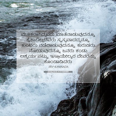 Picture 07 - ಮತ್ತಾಯನು 15:31 KANIRV - ಮೂಕರಾಗಿದ್ದವರು - Bible Verse Picture