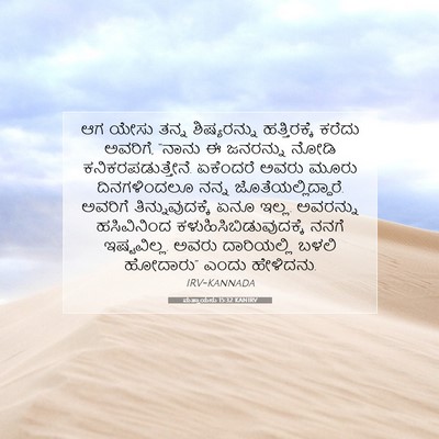 Picture 07 - ಮತ್ತಾಯನು 15:32 KANIRV - ಆಗ ಯೇಸು ತನ್ನ - Bible Verse Picture