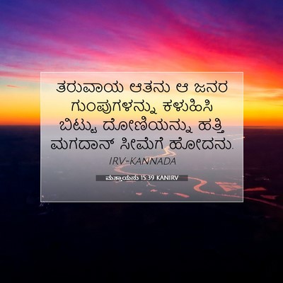 Picture 07 - ಮತ್ತಾಯನು 15:39 KANIRV - ತರುವಾಯ ಆತನು ಆ ಜನರ - Bible Verse Picture