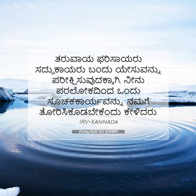 Picture 07 - ಮತ್ತಾಯನು 16:1 KANIRV - ತರುವಾಯ ಫರಿಸಾಯರು - Bible Verse Picture