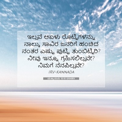 Picture 07 - ಮತ್ತಾಯನು 16:10 KANIRV - ಇಲ್ಲವೆ ಆಏಳು - Bible Verse Picture