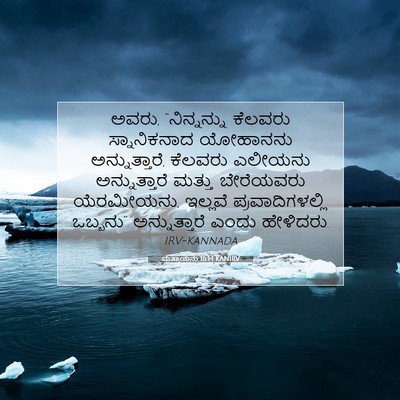 Picture 07 - ಮತ್ತಾಯನು 16:14 KANIRV - ಅವರು, “ನಿನ್ನನ್ನು - Bible Verse Picture