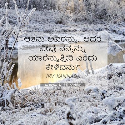 Picture 07 - ಮತ್ತಾಯನು 16:15 KANIRV - ಆತನು ಅವರನ್ನು, - Bible Verse Picture