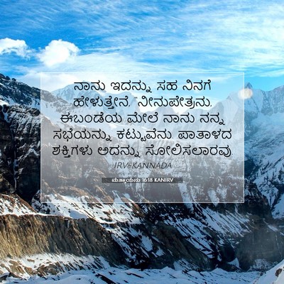 Picture 07 - ಮತ್ತಾಯನು 16:18 KANIRV - ನಾನು ಇದನ್ನು ಸಹ - Bible Verse Picture