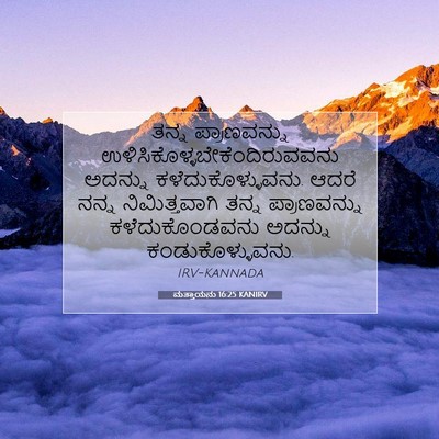 Picture 07 - ಮತ್ತಾಯನು 16:25 KANIRV - ತನ್ನ ಪ್ರಾಣವನ್ನು - Bible Verse Picture