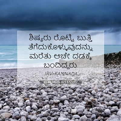 Picture 07 - ಮತ್ತಾಯನು 16:5 KANIRV - ಶಿಷ್ಯರು ರೊಟ್ಟಿ - Bible Verse Picture
