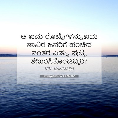 Picture 07 - ಮತ್ತಾಯನು 16:9 KANIRV - ಆ ಐದು - Bible Verse Picture
