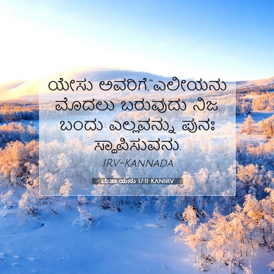 Picture 07 - ಮತ್ತಾಯನು 17:11 KANIRV - ಯೇಸು - Bible Verse Picture
