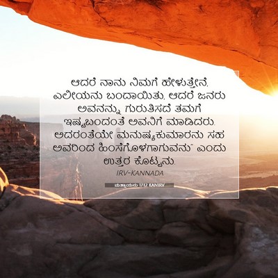 Picture 07 - ಮತ್ತಾಯನು 17:12 KANIRV - ಆದರೆ ನಾನು ನಿಮಗೆ - Bible Verse Picture