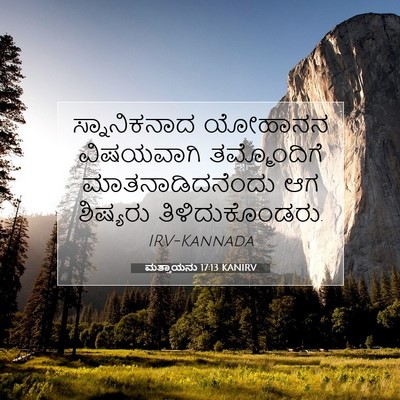 Picture 07 - ಮತ್ತಾಯನು 17:13 KANIRV - ಸ್ನಾನಿಕನಾದ ಯೋಹಾನನ - Bible Verse Picture