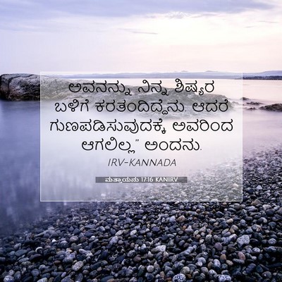 Picture 07 - ಮತ್ತಾಯನು 17:16 KANIRV - ಅವನನ್ನು ನಿನ್ನ - Bible Verse Picture