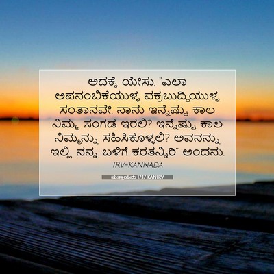 Picture 07 - ಮತ್ತಾಯನು 17:17 KANIRV - ಅದಕ್ಕೆ ಯೇಸು, “ಎಲಾ - Bible Verse Picture