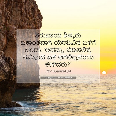 Picture 07 - ಮತ್ತಾಯನು 17:19 KANIRV - ತರುವಾಯ ಶಿಷ್ಯರು - Bible Verse Picture