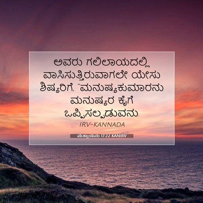 Picture 07 - ಮತ್ತಾಯನು 17:22 KANIRV - ಅವರು ಗಲಿಲಾಯದಲ್ಲಿ - Bible Verse Picture