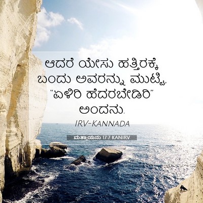 Picture 07 - ಮತ್ತಾಯನು 17:7 KANIRV - ಆದರೆ ಯೇಸು - Bible Verse Picture