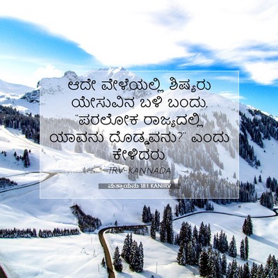 Picture 07 - ಮತ್ತಾಯನು 18:1 KANIRV - ಆದೇ ವೇಳೆಯಲ್ಲಿ - Bible Verse Picture
