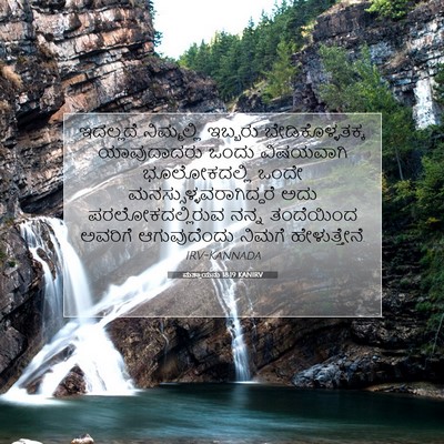 Picture 07 - ಮತ್ತಾಯನು 18:19 KANIRV - ಇದಲ್ಲದೆ ನಿಮ್ಮಲ್ಲಿ - Bible Verse Picture