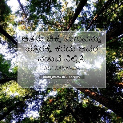Picture 07 - ಮತ್ತಾಯನು 18:2 KANIRV - ಆತನು ಚಿಕ್ಕ - Bible Verse Picture