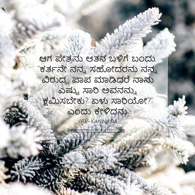 Picture 07 - ಮತ್ತಾಯನು 18:21 KANIRV - ಆಗ ಪೇತ್ರನು ಆತನ - Bible Verse Picture