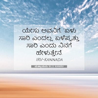 Picture 07 - ಮತ್ತಾಯನು 18:22 KANIRV - ಯೇಸು ಅವನಿಗೆ, “ಏಳು - Bible Verse Picture