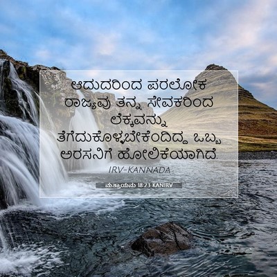 Picture 07 - ಮತ್ತಾಯನು 18:23 KANIRV - ಆದುದರಿಂದ ಪರಲೋಕ - Bible Verse Picture