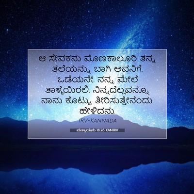 Picture 07 - ಮತ್ತಾಯನು 18:26 KANIRV - ಆ ಸೇವಕನು - Bible Verse Picture