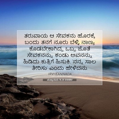 Picture 07 - ಮತ್ತಾಯನು 18:28 KANIRV - ತರುವಾಯ ಆ ಸೇವಕನು - Bible Verse Picture