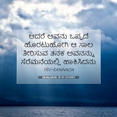Picture 07 - ಮತ್ತಾಯನು 18:30 KANIRV - ಆದರೆ ಅವನು ಒಪ್ಪದೆ - Bible Verse Picture
