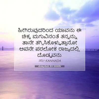 Picture 07 - ಮತ್ತಾಯನು 18:4 KANIRV - ಹೀಗಿರುವುದರಿಂದ - Bible Verse Picture