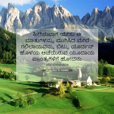 Picture 07 - ಮತ್ತಾಯನು 19:1 KANIRV - ಹೀಗಿರುವಾಗ ಯೇಸು ಈ - Bible Verse Picture