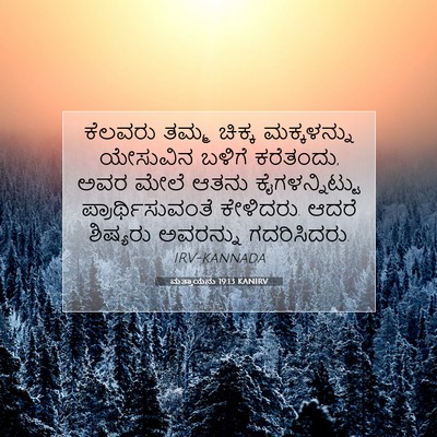 Picture 07 - ಮತ್ತಾಯನು 19:13 KANIRV - ಕೆಲವರು ತಮ್ಮ ಚಿಕ್ಕ - Bible Verse Picture