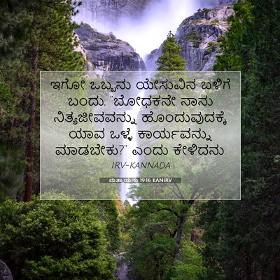 Picture 07 - ಮತ್ತಾಯನು 19:16 KANIRV - ಇಗೋ ಒಬ್ಬನು - Bible Verse Picture