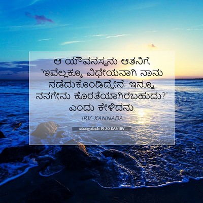 Picture 07 - ಮತ್ತಾಯನು 19:20 KANIRV - ಆ ಯೌವನಸ್ಥನು - Bible Verse Picture