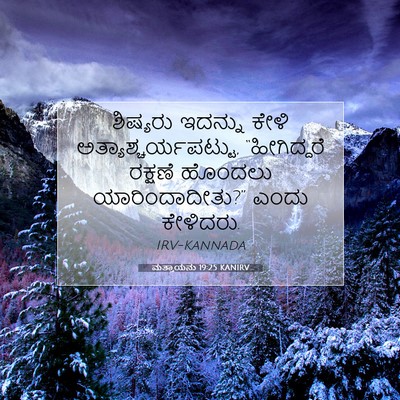 Picture 07 - ಮತ್ತಾಯನು 19:25 KANIRV - ಶಿಷ್ಯರು ಇದನ್ನು - Bible Verse Picture