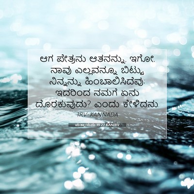 Picture 07 - ಮತ್ತಾಯನು 19:27 KANIRV - ಆಗ ಪೇತ್ರನು - Bible Verse Picture