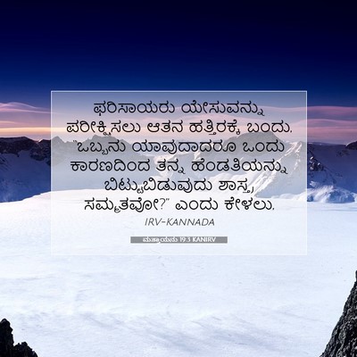 Picture 07 - ಮತ್ತಾಯನು 19:3 KANIRV - ಫರಿಸಾಯರು - Bible Verse Picture
