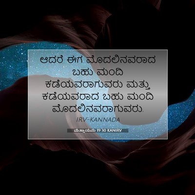 Picture 07 - ಮತ್ತಾಯನು 19:30 KANIRV - ಆದರೆ ಈಗ - Bible Verse Picture