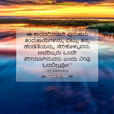 Picture 07 - ಮತ್ತಾಯನು 19:5 KANIRV - ‘ಈ ಕಾರಣದಿಂದಲೇ - Bible Verse Picture