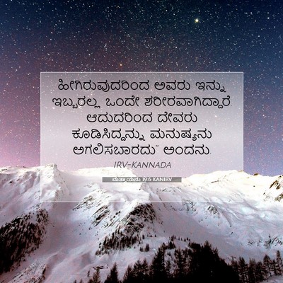 Picture 07 - ಮತ್ತಾಯನು 19:6 KANIRV - ಹೀಗಿರುವುದರಿಂದ - Bible Verse Picture