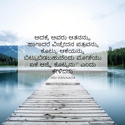 Picture 07 - ಮತ್ತಾಯನು 19:7 KANIRV - ಅದಕ್ಕೆ ಅವರು - Bible Verse Picture