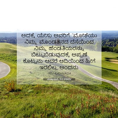 Picture 07 - ಮತ್ತಾಯನು 19:8 KANIRV - ಅದಕ್ಕೆ ಯೇಸು - Bible Verse Picture