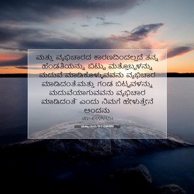 Picture 07 - ಮತ್ತಾಯನು 19:9 KANIRV - ಮತ್ತು ವ್ಯಭಿಚಾರದ - Bible Verse Picture