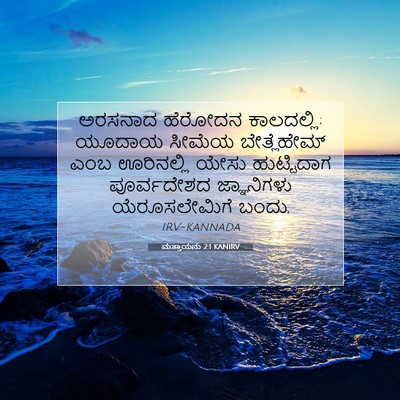 Picture 07 - ಮತ್ತಾಯನು 2:1 KANIRV - ಅರಸನಾದ ಹೆರೋದನ - Bible Verse Picture