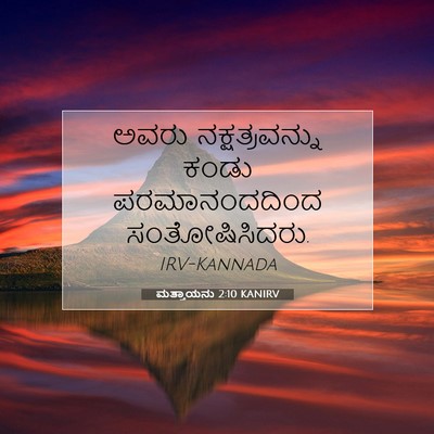 Picture 07 - ಮತ್ತಾಯನು 2:10 KANIRV - ಅವರು ನಕ್ಷತ್ರವನ್ನು - Bible Verse Picture
